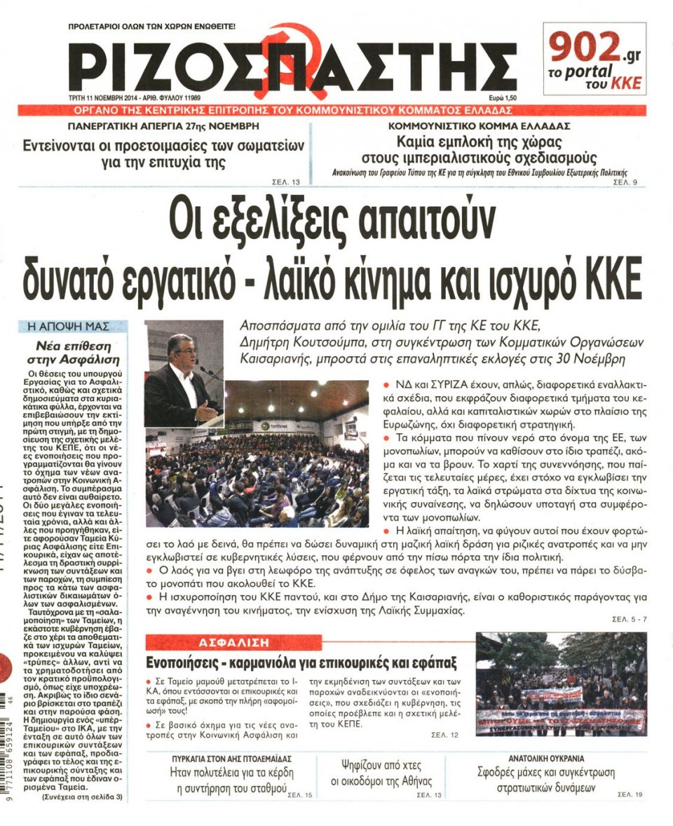 Πρωτοσέλιδο Εφημερίδας - Ριζοσπάστης - 2014-11-11