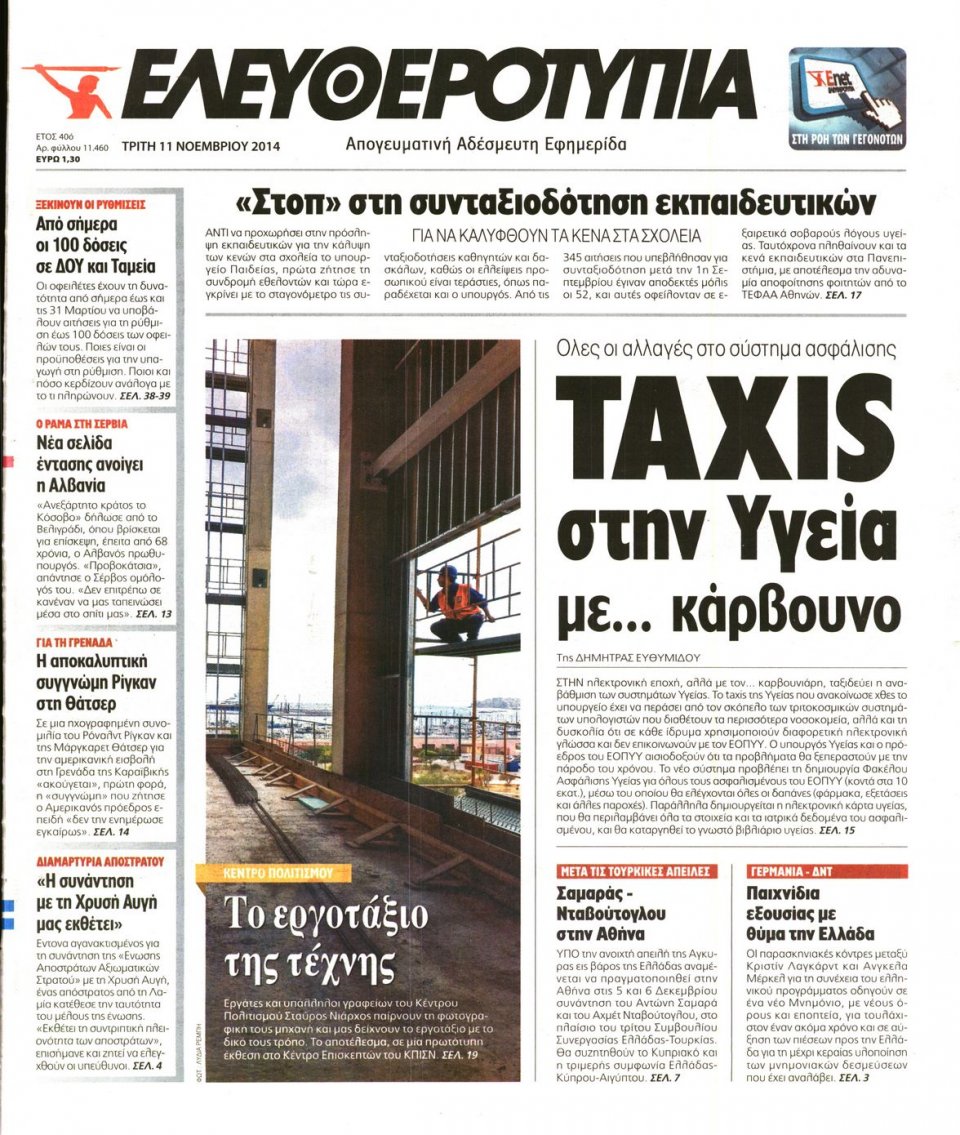 Πρωτοσέλιδο Εφημερίδας - Ελευθεροτυπία - 2014-11-11