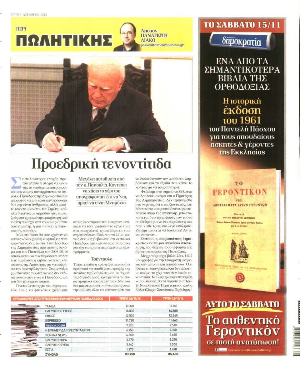 Οπισθόφυλλο Εφημερίδας - ΔΗΜΟΚΡΑΤΙΑ - 2014-11-11