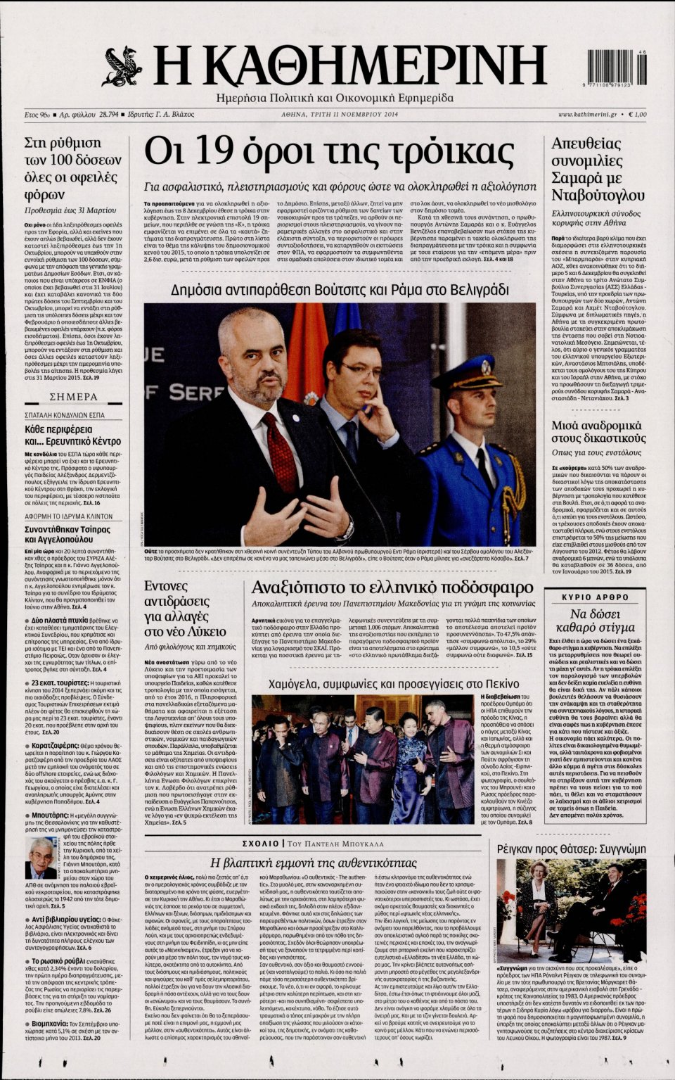 Πρωτοσέλιδο Εφημερίδας - Καθημερινή - 2014-11-11