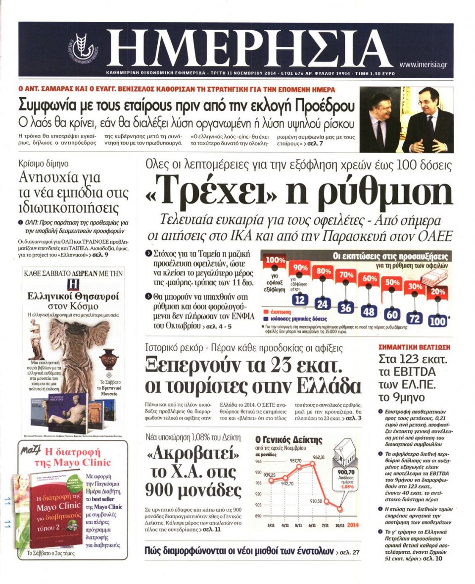 Πρωτοσέλιδο Εφημερίδας - Ημερησία - 2014-11-11