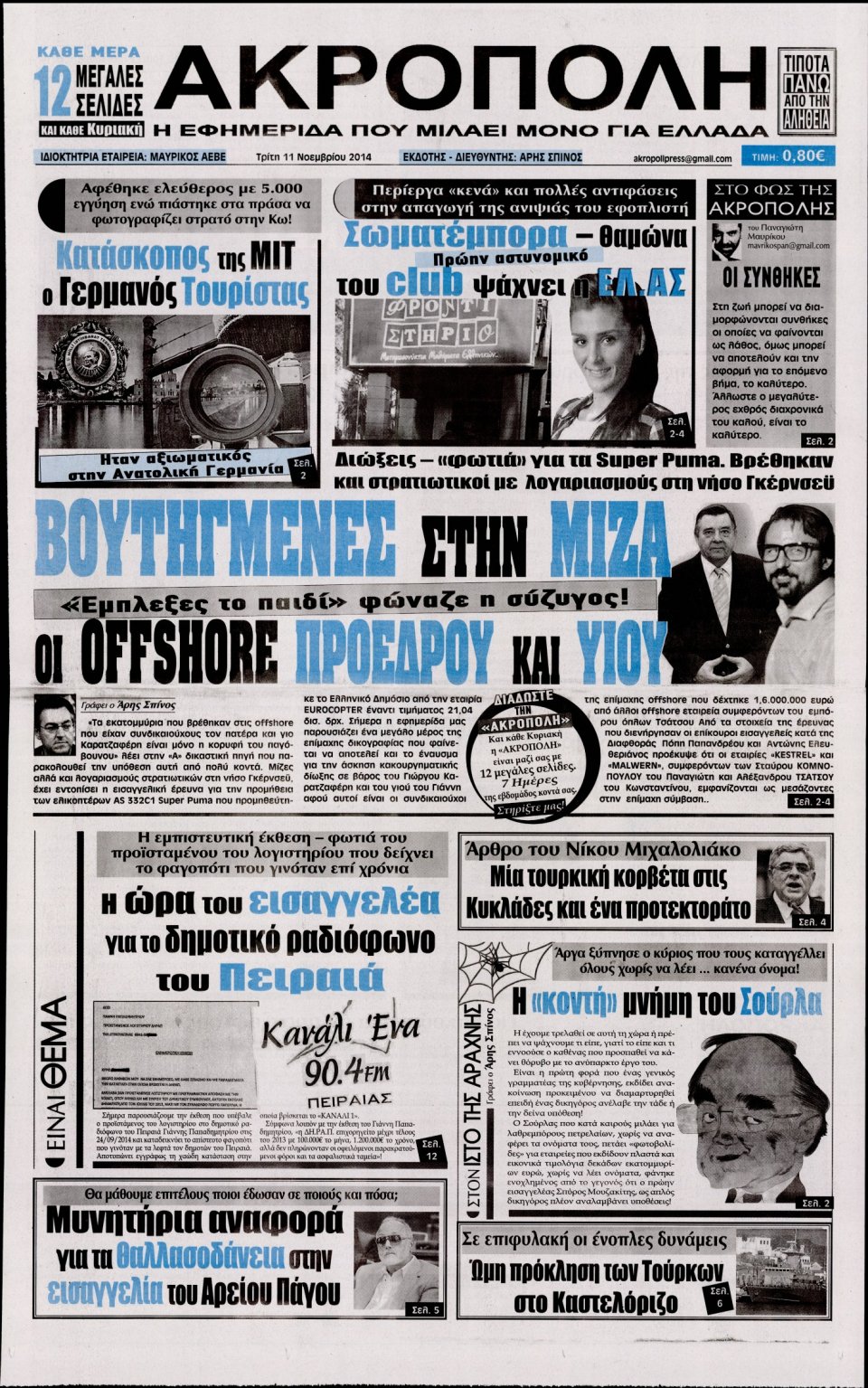 Πρωτοσέλιδο Εφημερίδας - Η Ακρόπολη - 2014-11-11