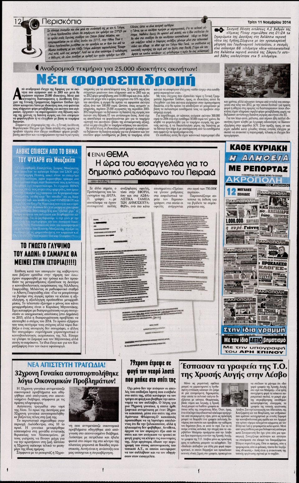 Οπισθόφυλλο Εφημερίδας - Η Ακρόπολη - 2014-11-11