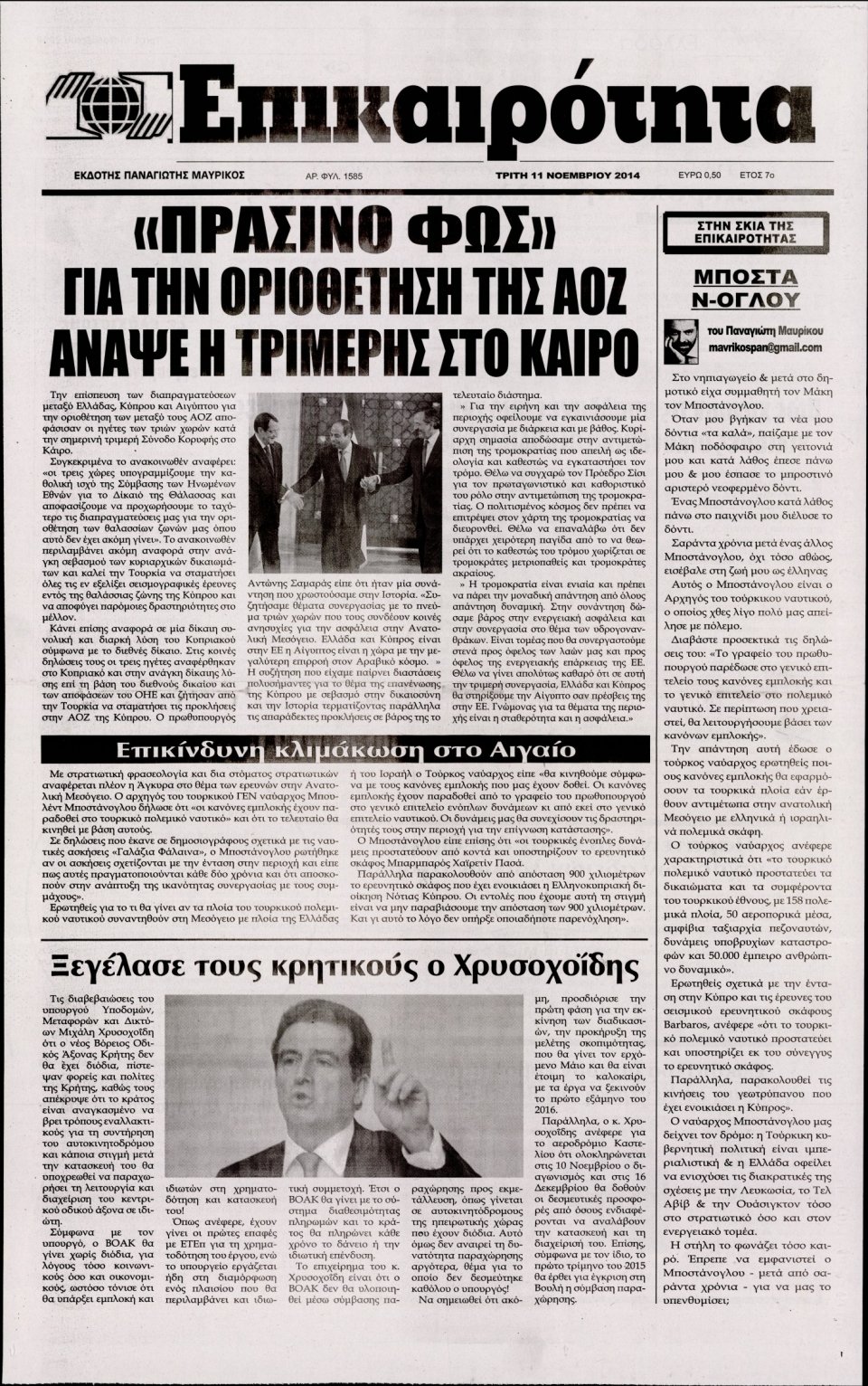 Πρωτοσέλιδο Εφημερίδας - ΕΠΙΚΑΙΡΟΤΗΤΑ - 2014-11-11