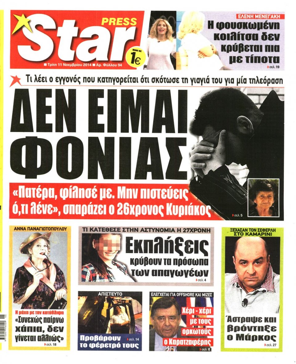 Πρωτοσέλιδο Εφημερίδας - STAR PRESS - 2014-11-11