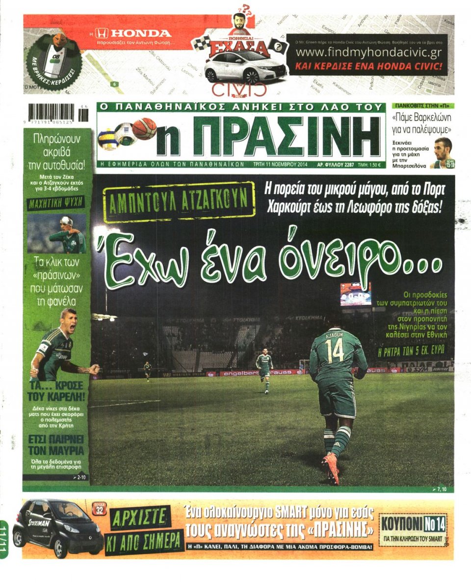 Πρωτοσέλιδο Εφημερίδας - Πράσινη - 2014-11-11