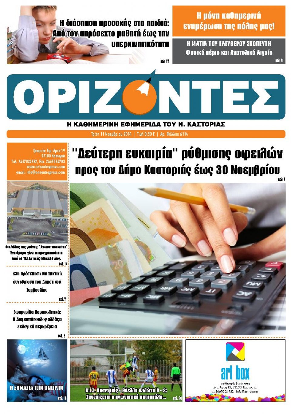 Πρωτοσέλιδο Εφημερίδας - ΟΡΙΖΟΝΤΕΣ ΚΑΣΤΟΡΙΑΣ - 2014-11-11