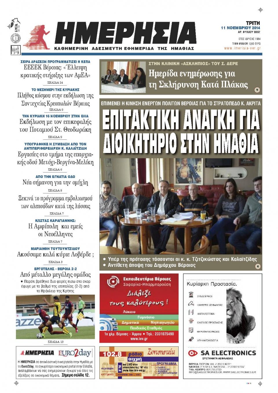 Πρωτοσέλιδο Εφημερίδας - ΗΜΕΡΗΣΙΑ ΒΕΡΟΙΑΣ - 2014-11-11