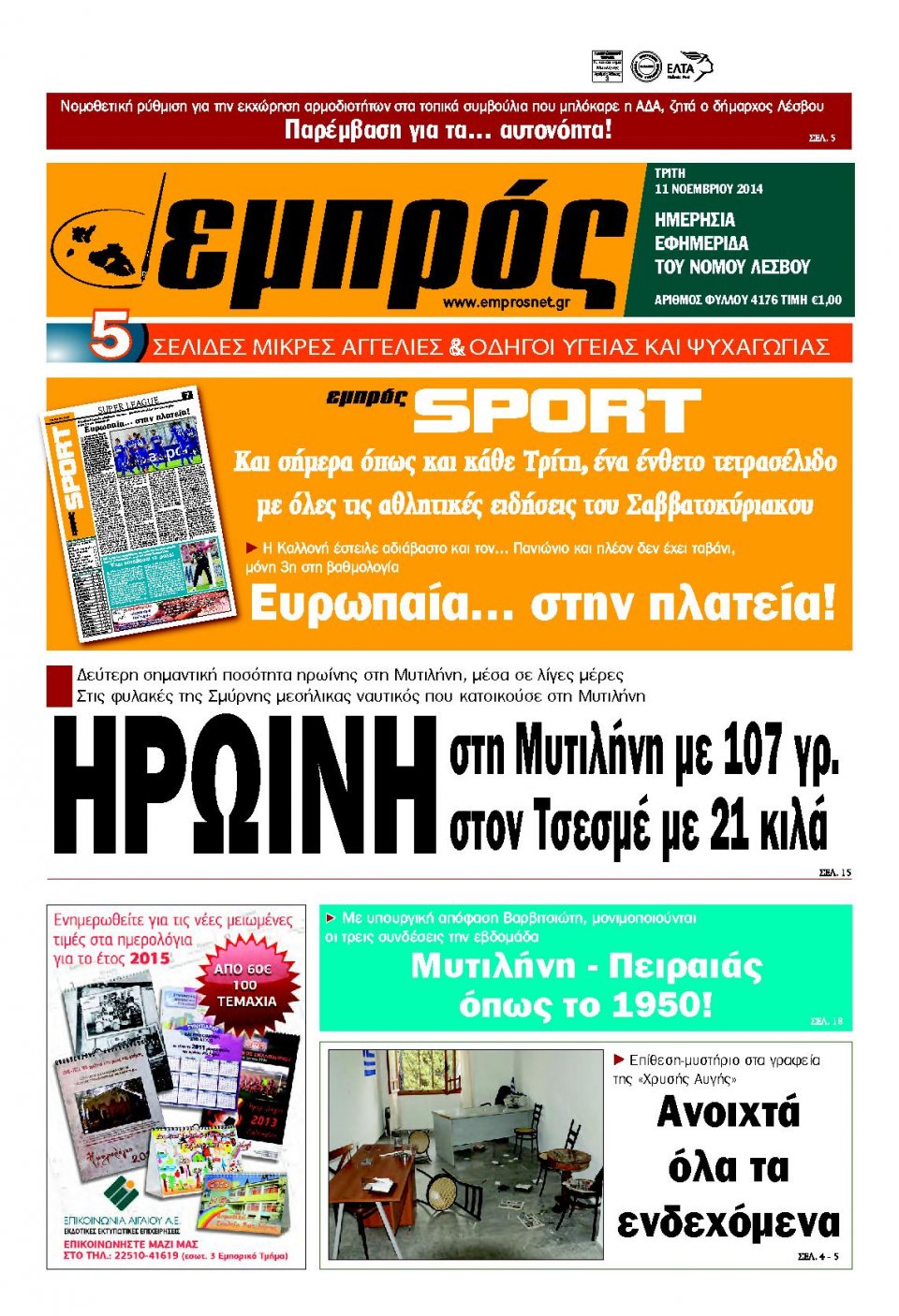 Πρωτοσέλιδο Εφημερίδας - ΕΜΠΡΟΣ ΛΕΣΒΟΥ - 2014-11-11