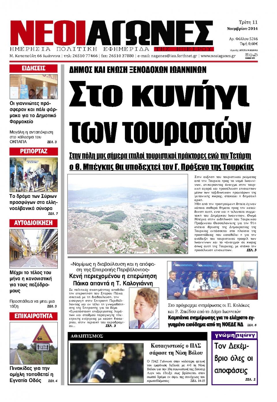 Πρωτοσέλιδο Εφημερίδας - ΝΕΟΙ ΑΓΩΝΕΣ ΗΠΕΙΡΟΥ - 2014-11-11