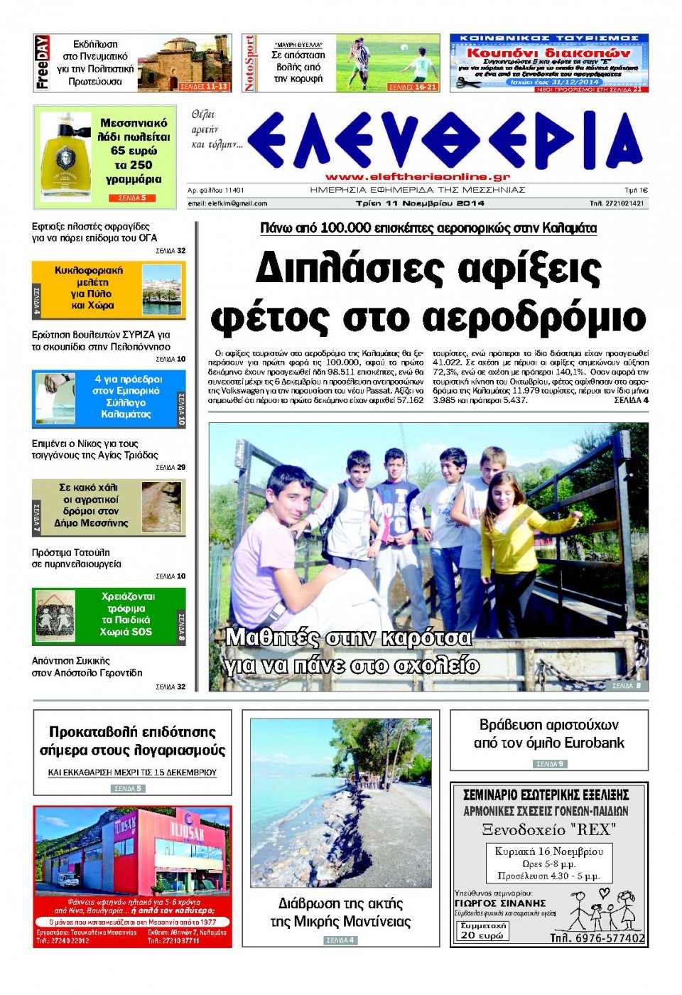 Πρωτοσέλιδο Εφημερίδας - ΕΛΕΥΘΕΡΙΑ ΚΑΛΑΜΑΤΑΣ - 2014-11-11