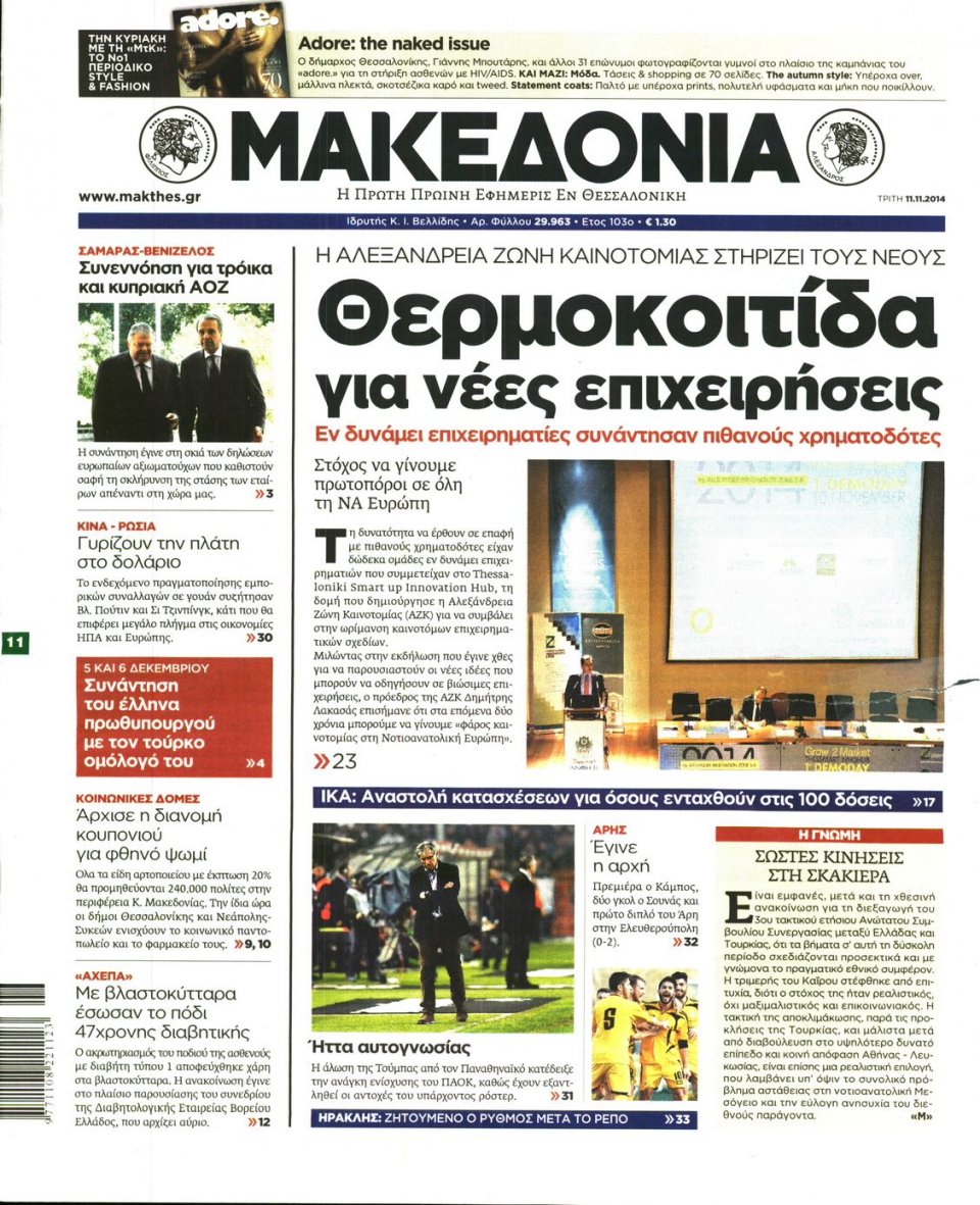 Πρωτοσέλιδο Εφημερίδας - ΜΑΚΕΔΟΝΙΑ - 2014-11-11