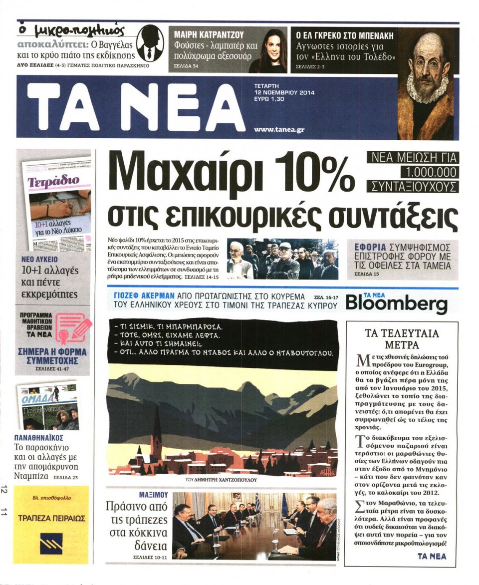 Πρωτοσέλιδο Εφημερίδας - Τα Νέα - 2014-11-12