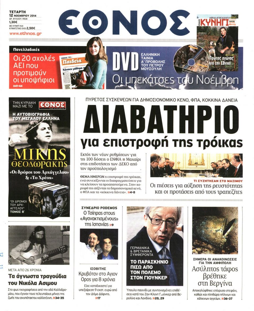 Πρωτοσέλιδο Εφημερίδας - Η ΕΠΟΧΗ - 2014-11-12