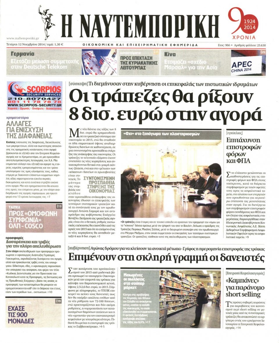 Πρωτοσέλιδο Εφημερίδας - Ναυτεμπορική - 2014-11-12