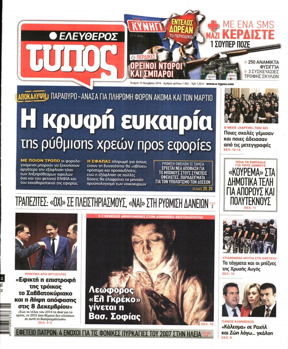Πρωτοσέλιδο Εφημερίδας - Ελεύθερος Τύπος - 2014-11-12