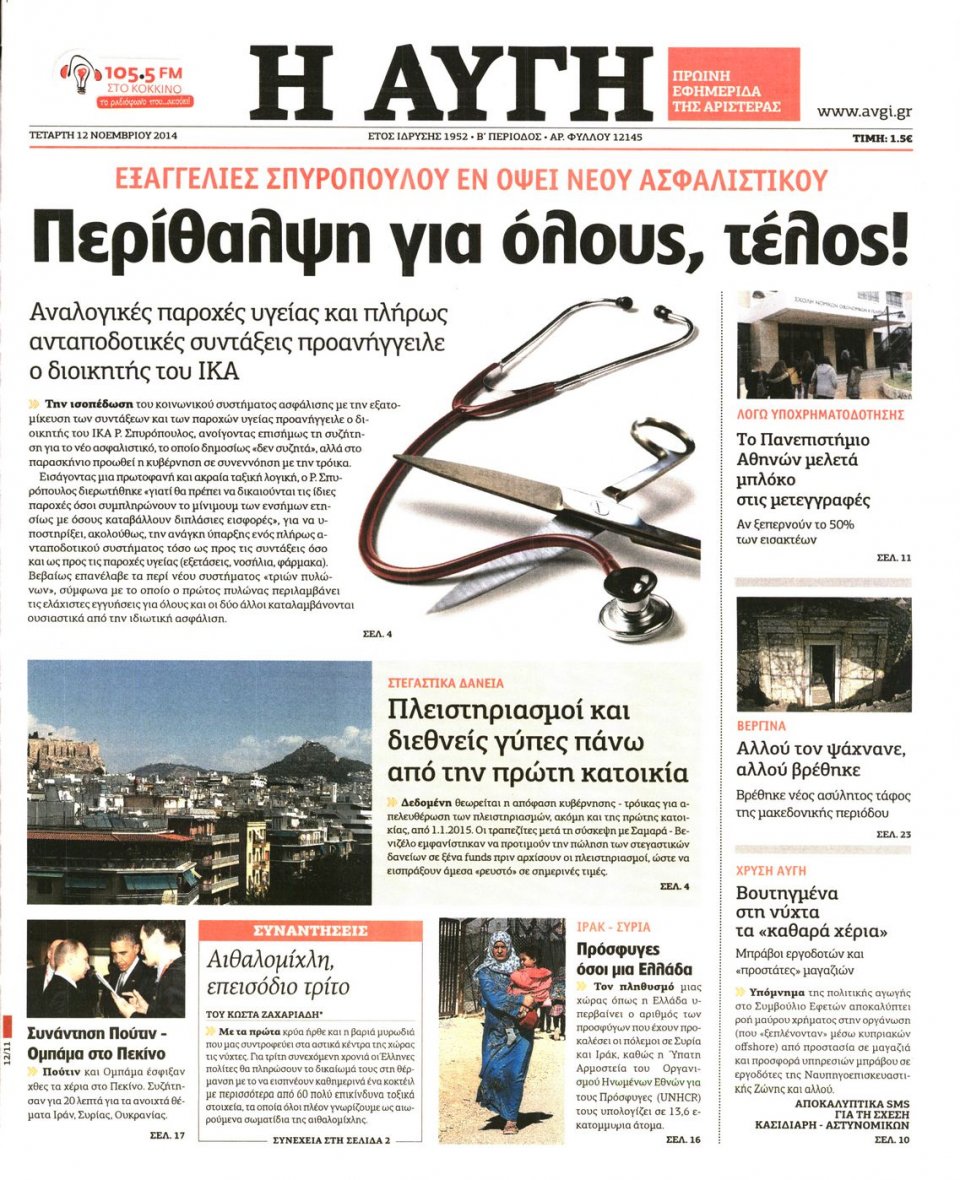 Πρωτοσέλιδο Εφημερίδας - Αυγή - 2014-11-12