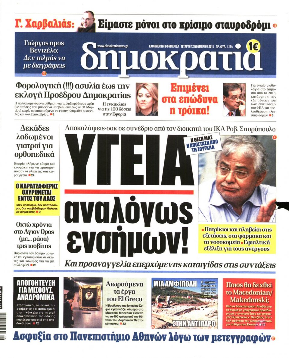 Πρωτοσέλιδο Εφημερίδας - ΔΗΜΟΚΡΑΤΙΑ - 2014-11-12