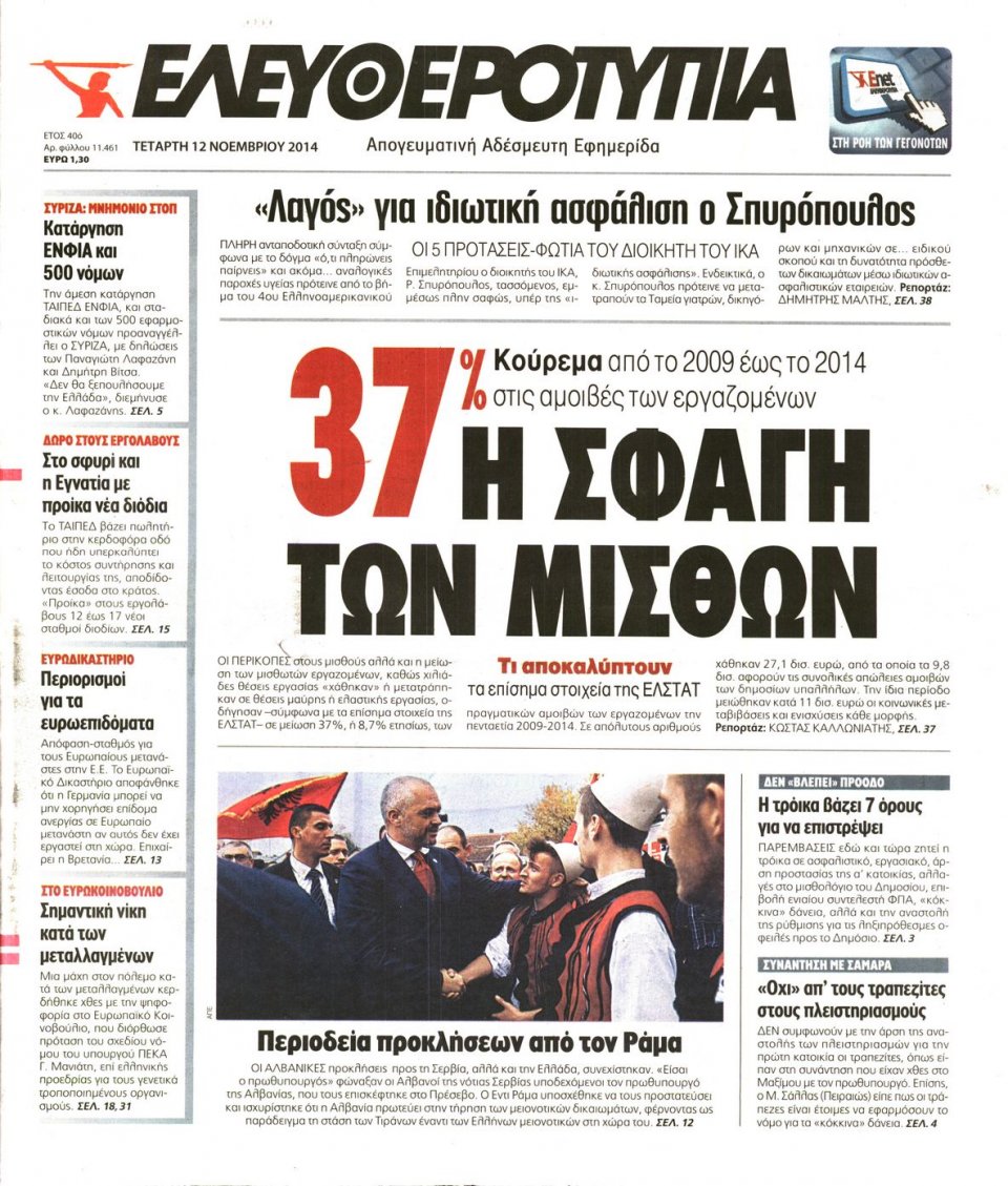Πρωτοσέλιδο Εφημερίδας - Ελευθεροτυπία - 2014-11-12