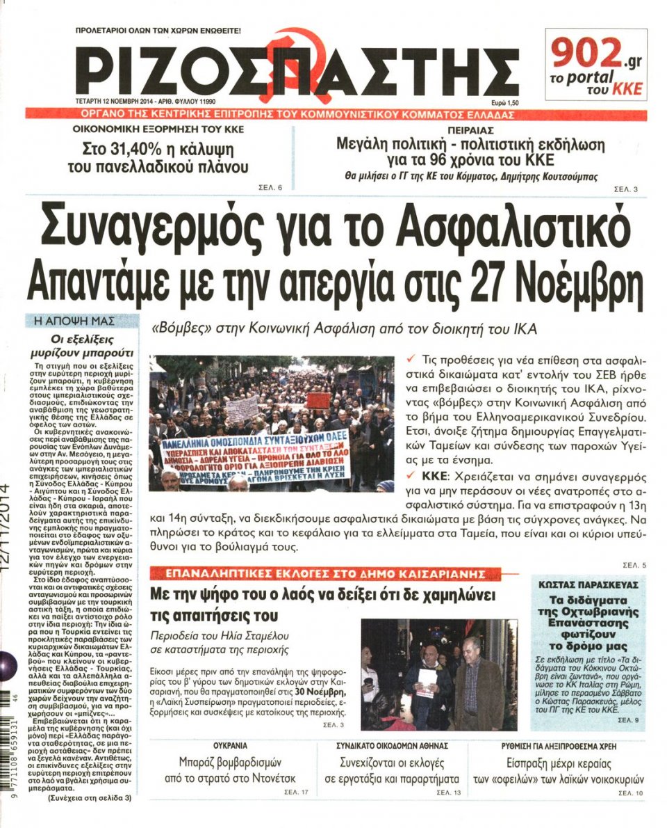 Πρωτοσέλιδο Εφημερίδας - Ριζοσπάστης - 2014-11-12