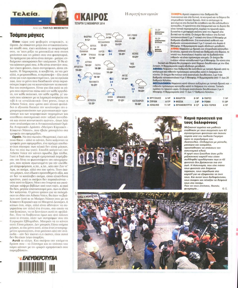 Οπισθόφυλλο Εφημερίδας - Ελευθεροτυπία - 2014-11-12