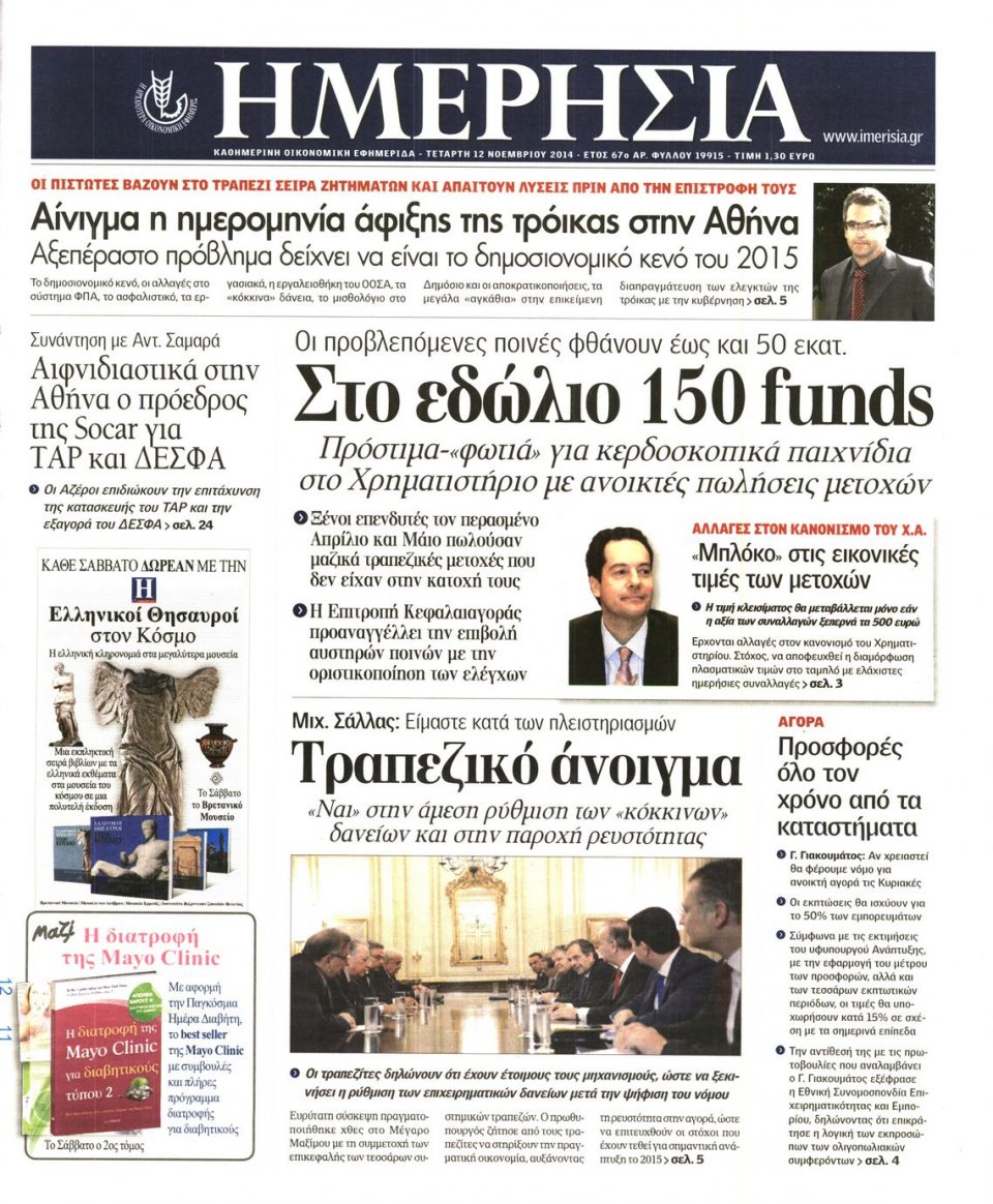 Πρωτοσέλιδο Εφημερίδας - Ημερησία - 2014-11-12