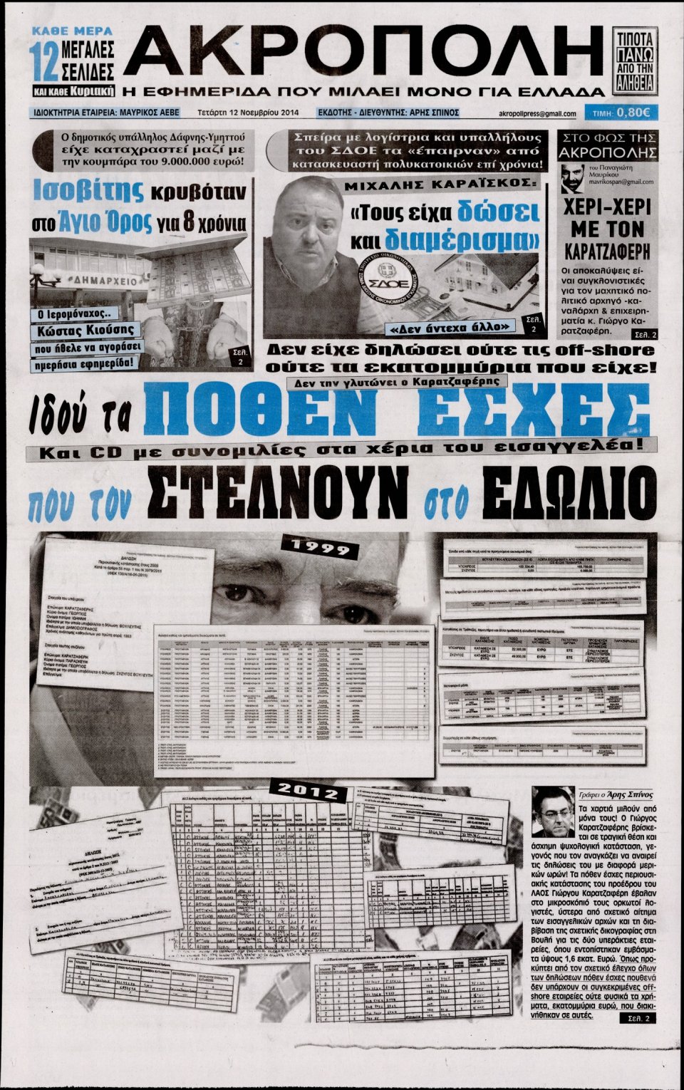 Πρωτοσέλιδο Εφημερίδας - Η Ακρόπολη - 2014-11-12