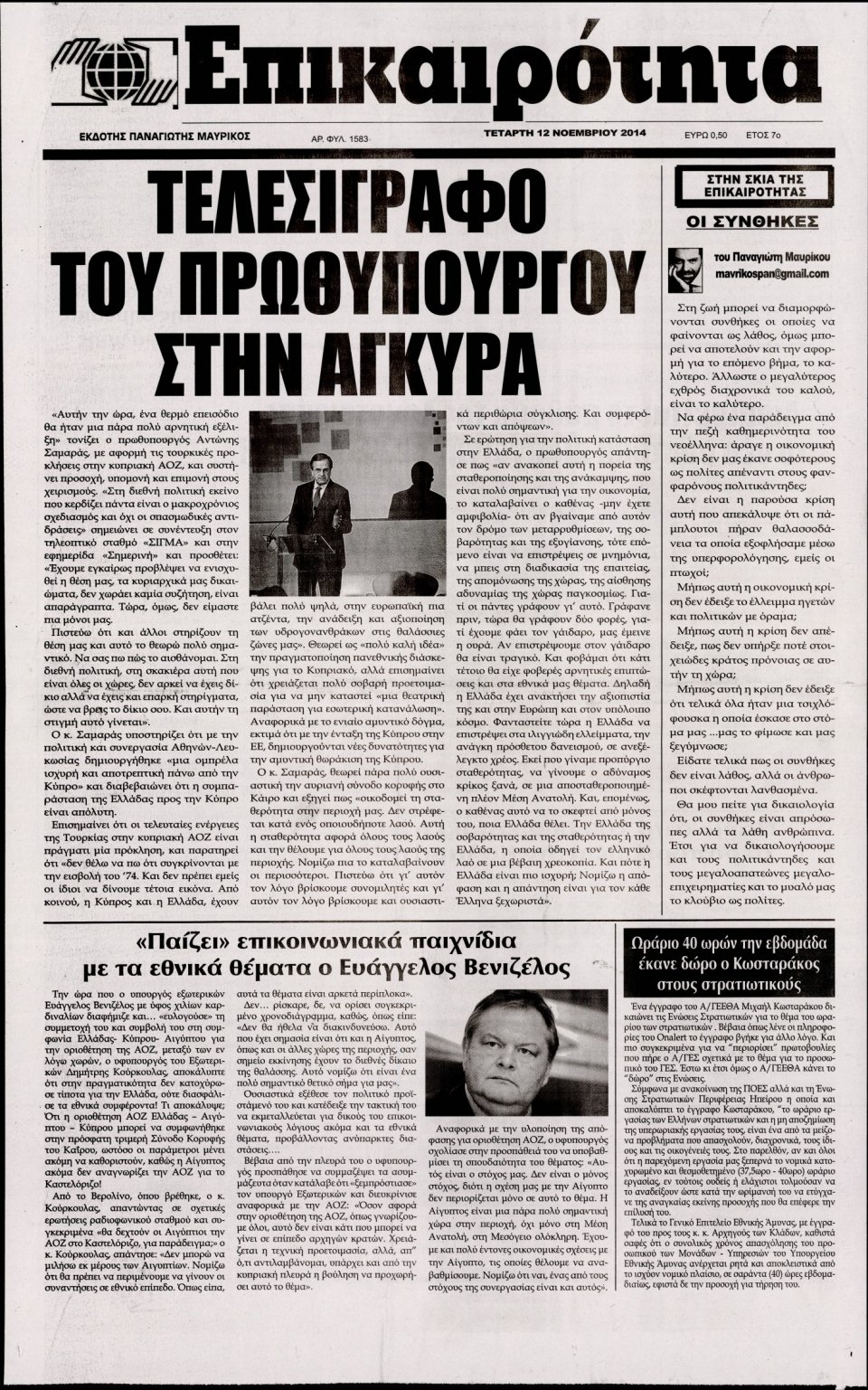 Πρωτοσέλιδο Εφημερίδας - ΕΠΙΚΑΙΡΟΤΗΤΑ - 2014-11-12