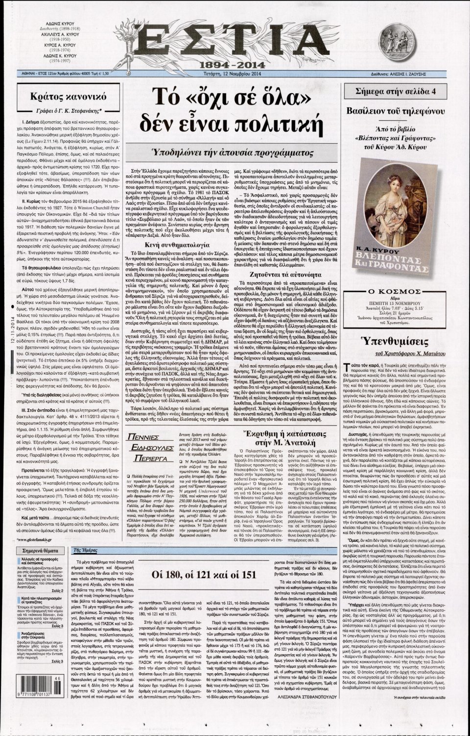 Πρωτοσέλιδο Εφημερίδας - Εστία - 2014-11-12
