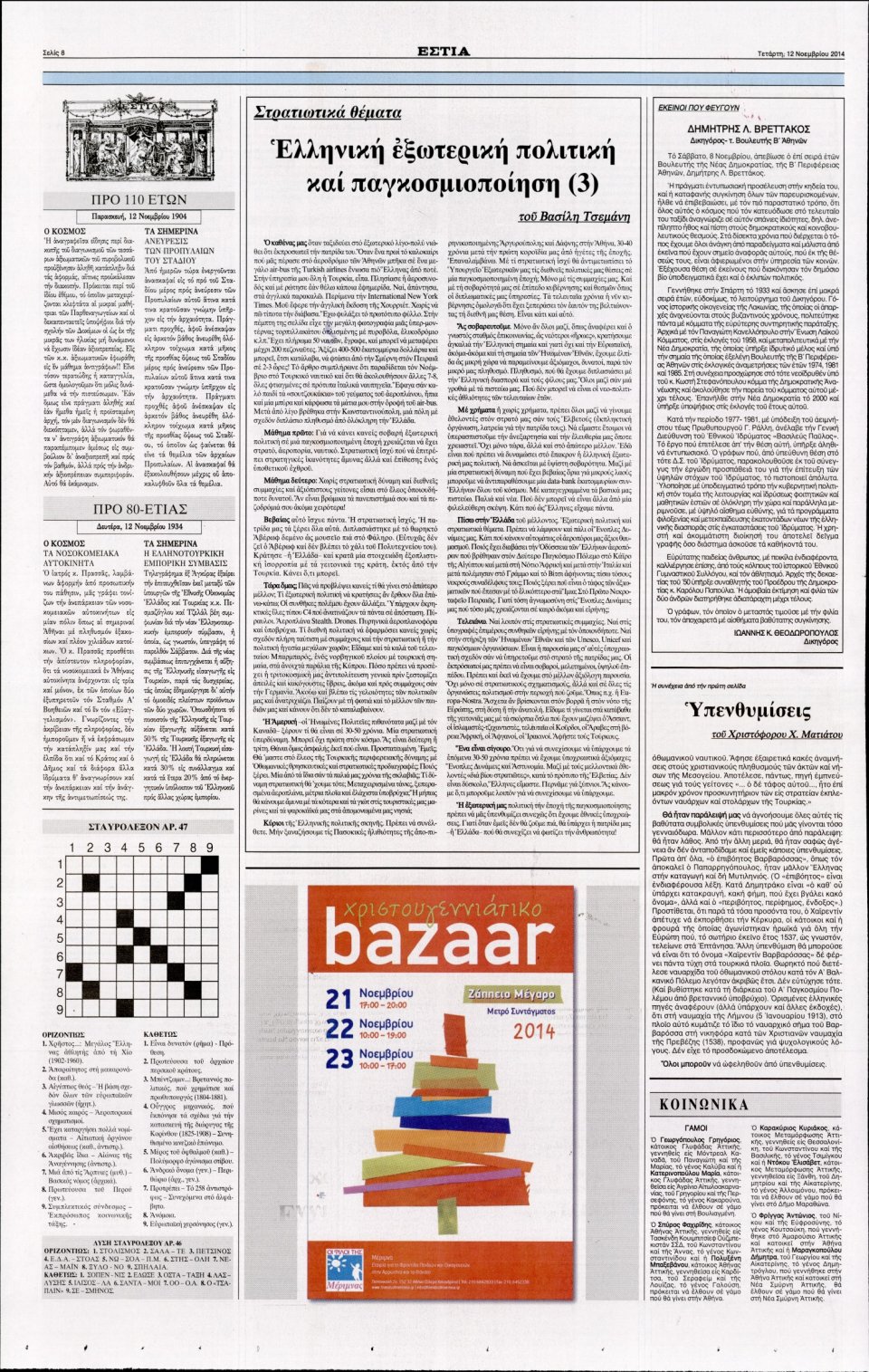 Οπισθόφυλλο Εφημερίδας - Εστία - 2014-11-12