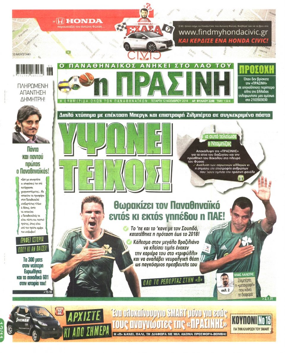 Πρωτοσέλιδο Εφημερίδας - Πράσινη - 2014-11-12