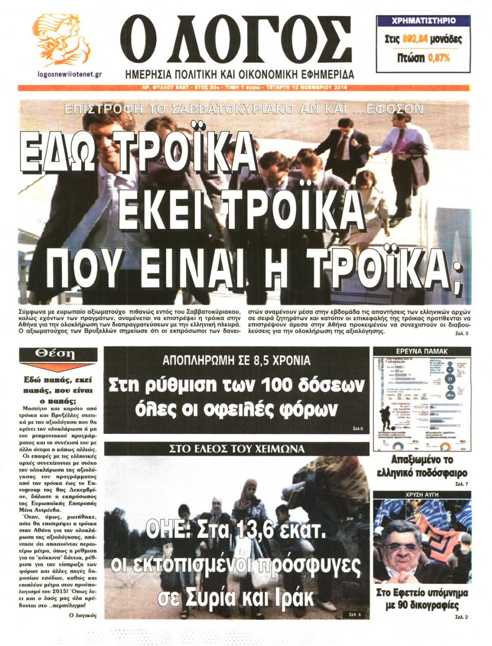 Πρωτοσέλιδο Εφημερίδας - Λόγος - 2014-11-12
