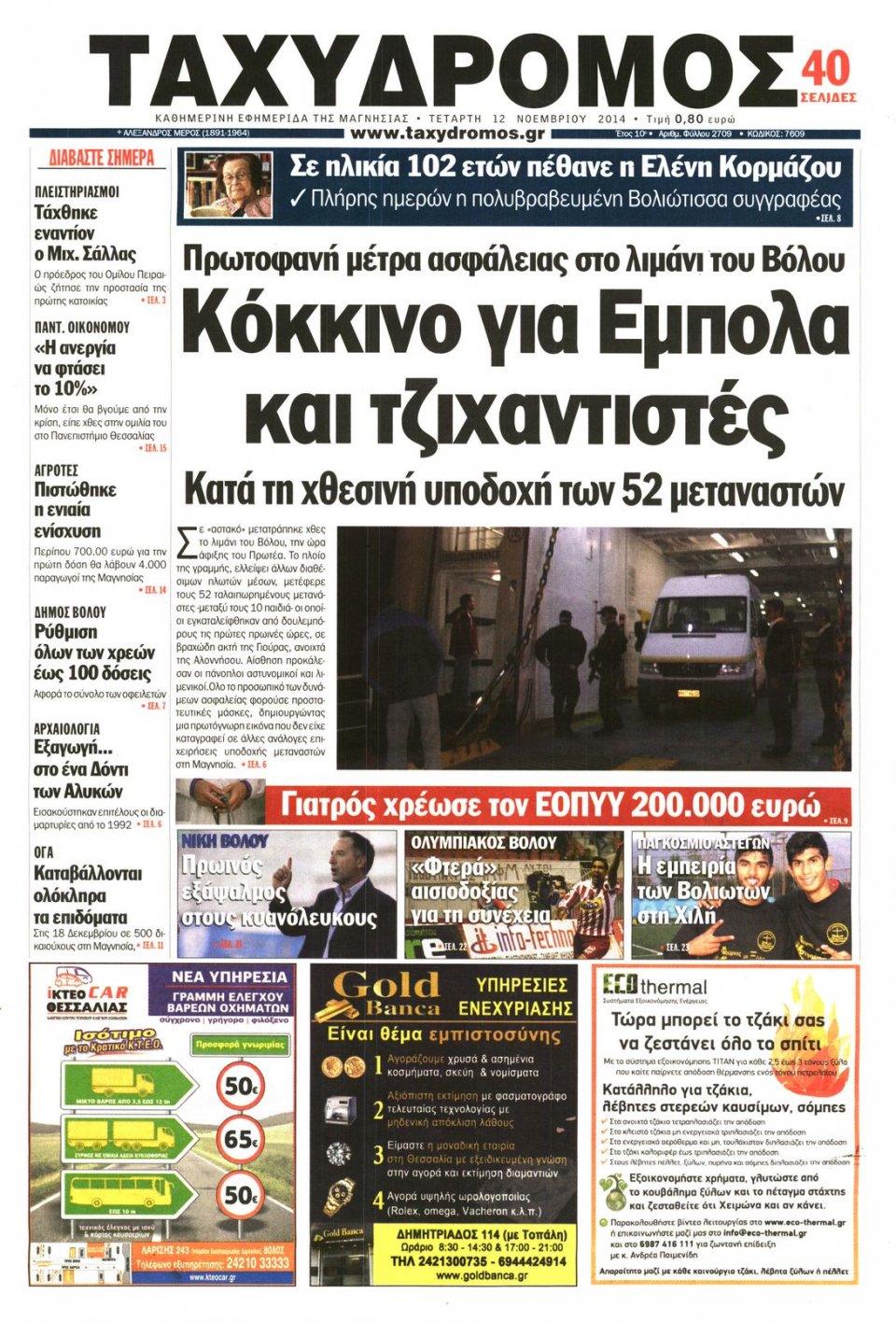Πρωτοσέλιδο Εφημερίδας - ΤΑΧΥΔΡΟΜΟΣ ΜΑΓΝΗΣΙΑΣ - 2014-11-12