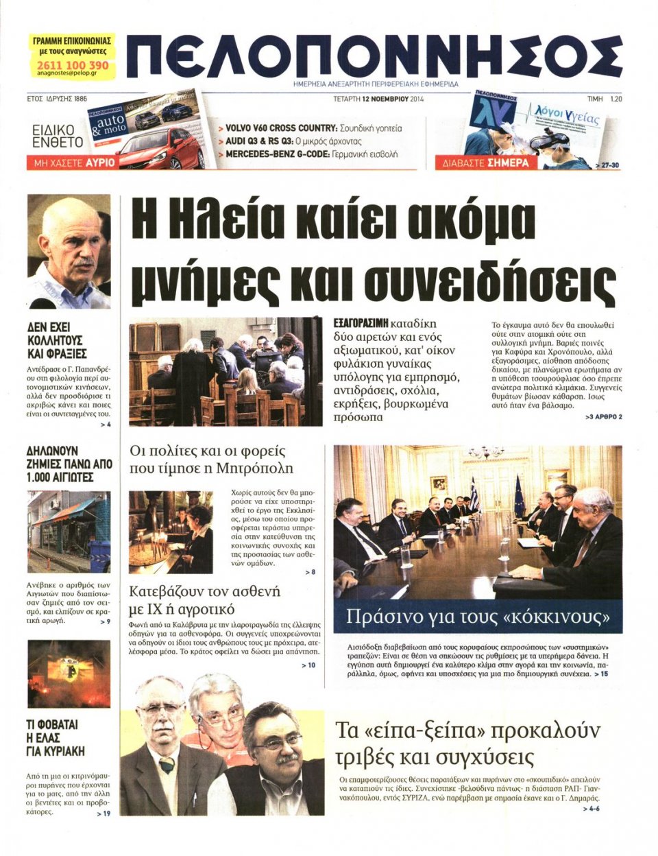 Πρωτοσέλιδο Εφημερίδας - ΠΕΛΟΠΟΝΝΗΣΟΣ - 2014-11-12