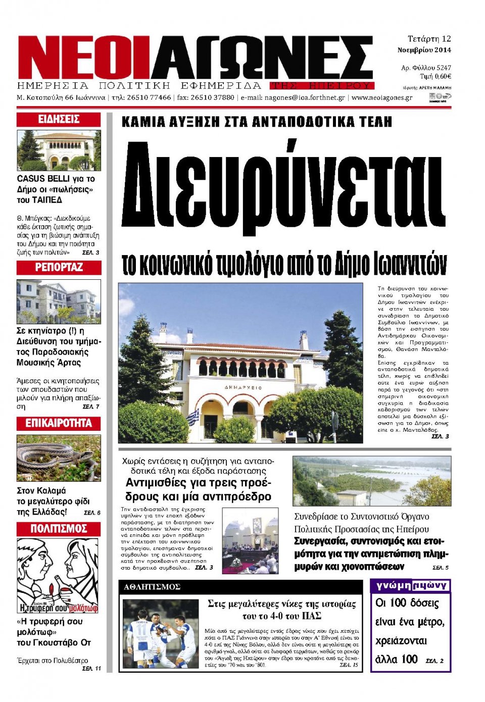 Πρωτοσέλιδο Εφημερίδας - ΝΕΟΙ ΑΓΩΝΕΣ ΗΠΕΙΡΟΥ - 2014-11-12