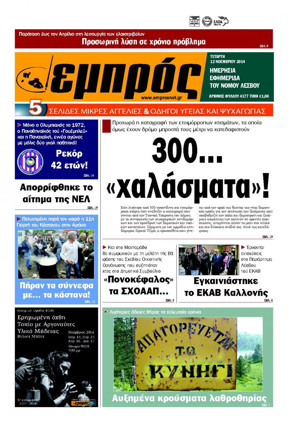 Πρωτοσέλιδο Εφημερίδας - ΕΜΠΡΟΣ ΛΕΣΒΟΥ - 2014-11-12