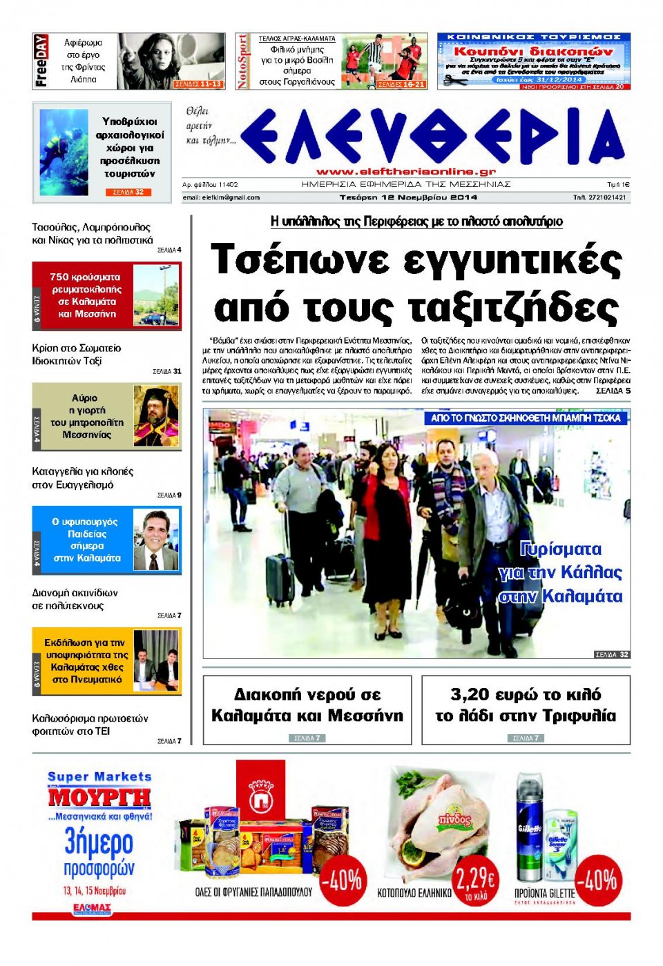 Πρωτοσέλιδο Εφημερίδας - ΕΛΕΥΘΕΡΙΑ ΚΑΛΑΜΑΤΑΣ - 2014-11-12