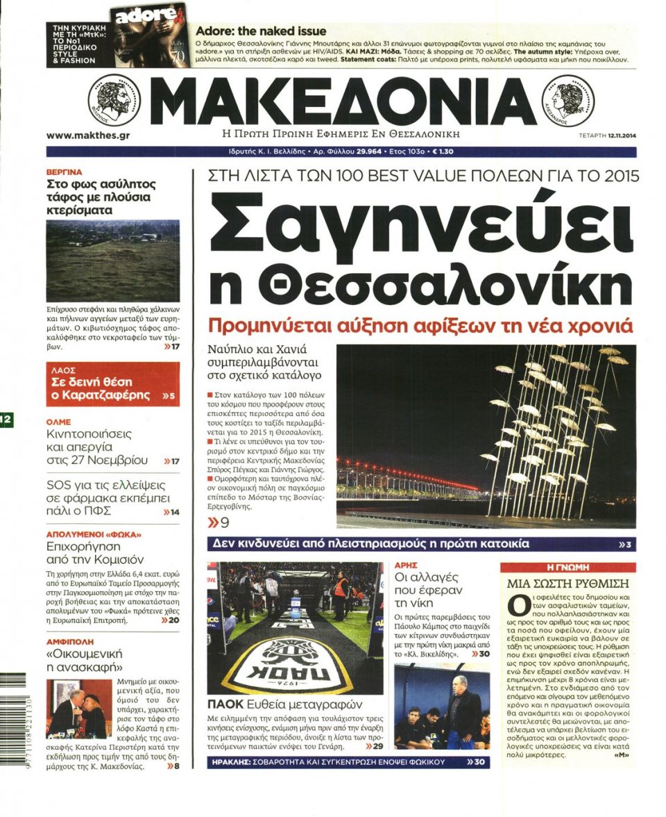 Πρωτοσέλιδο Εφημερίδας - ΜΑΚΕΔΟΝΙΑ - 2014-11-12