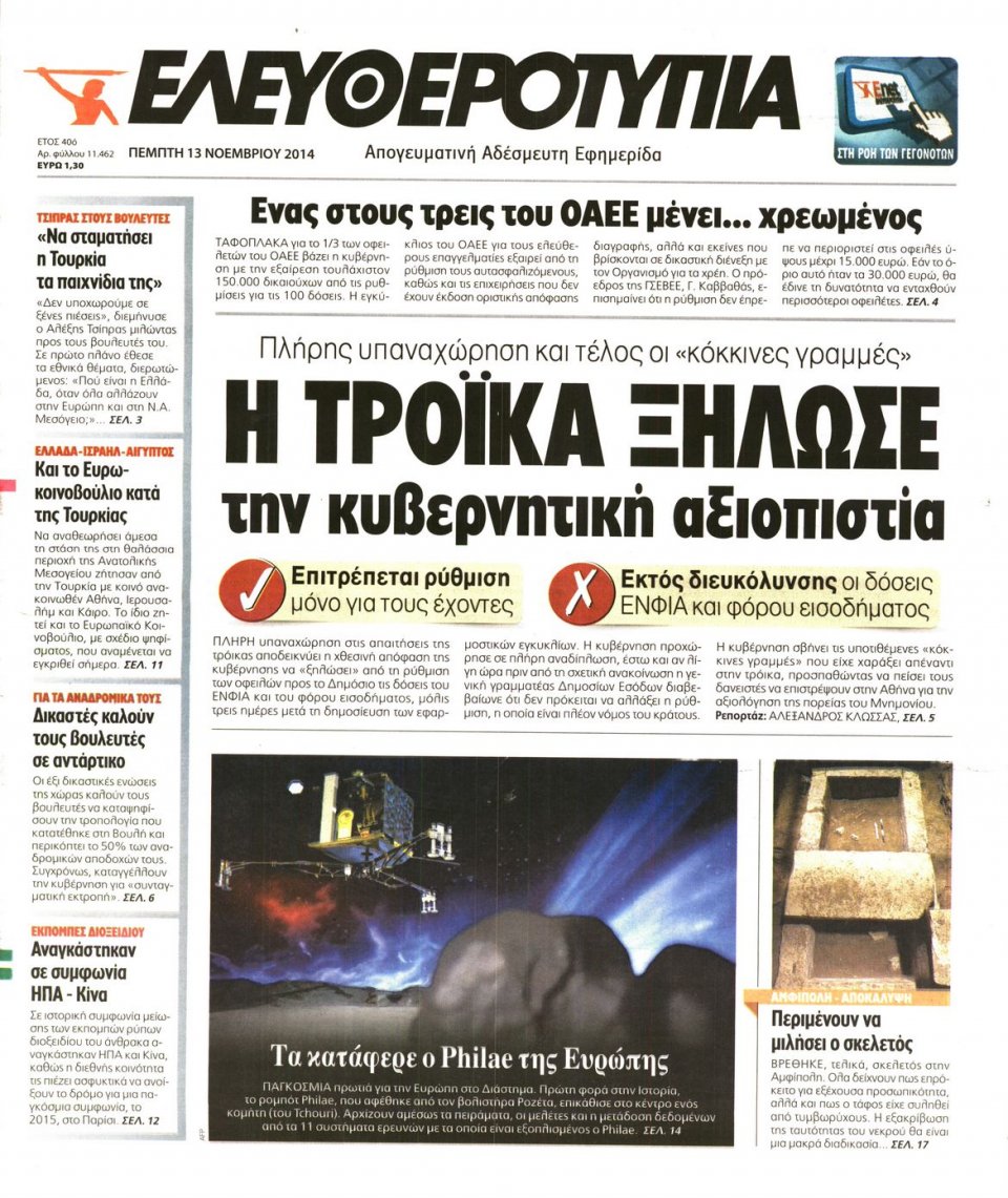 Πρωτοσέλιδο Εφημερίδας - Ελευθεροτυπία - 2014-11-13