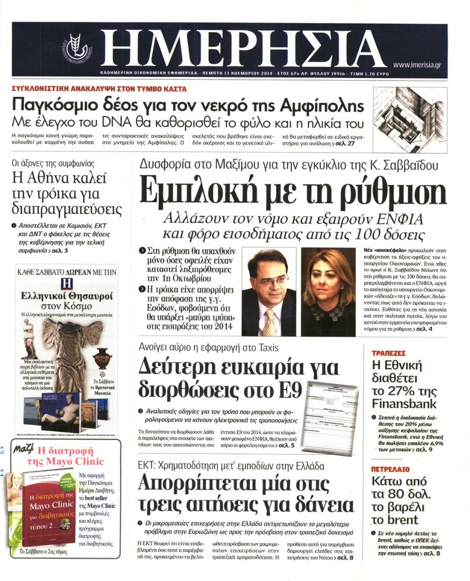 Πρωτοσέλιδο Εφημερίδας - Ημερησία - 2014-11-13