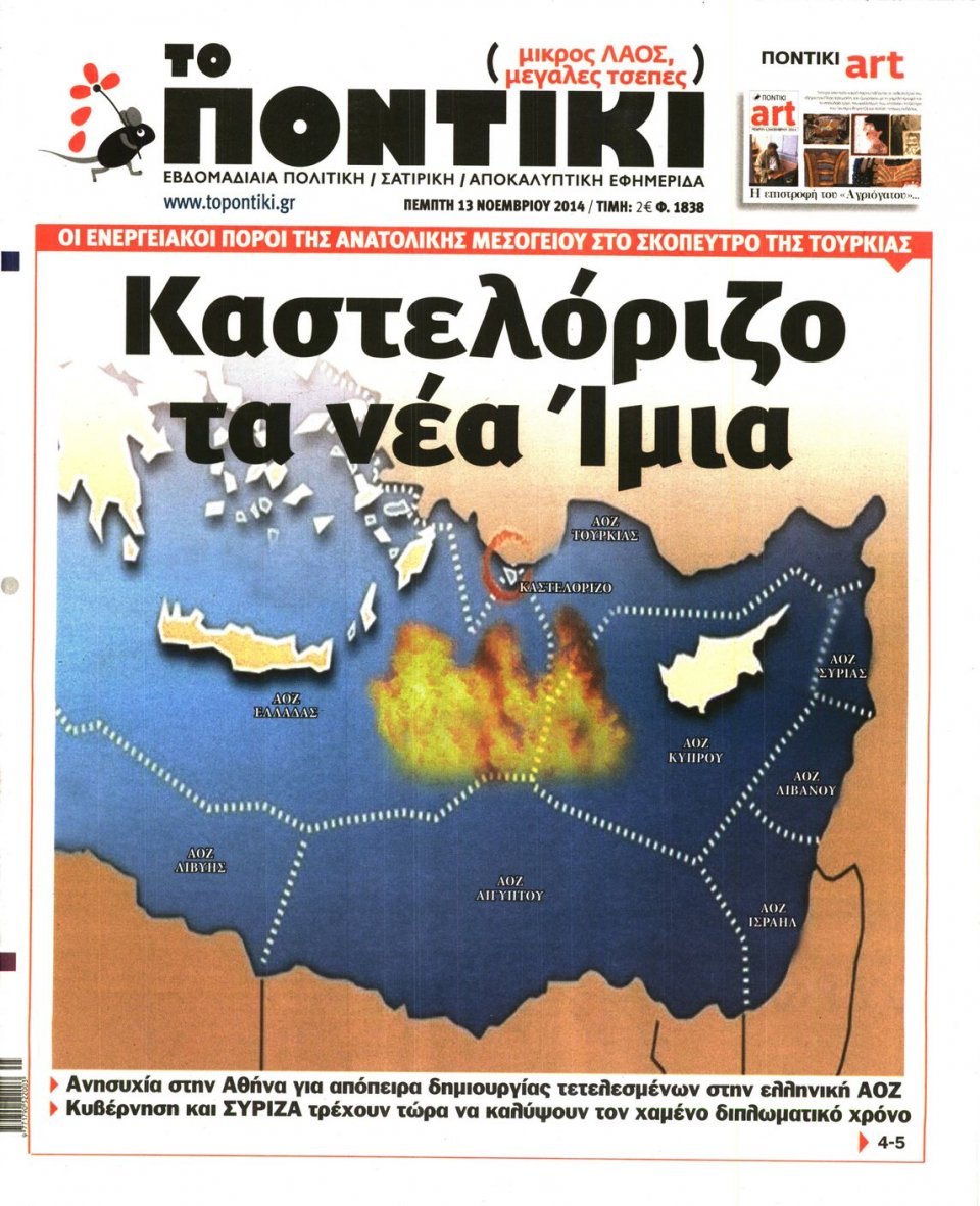 Πρωτοσέλιδο Εφημερίδας - ΤΟ ΠΟΝΤΙΚΙ - 2014-11-13