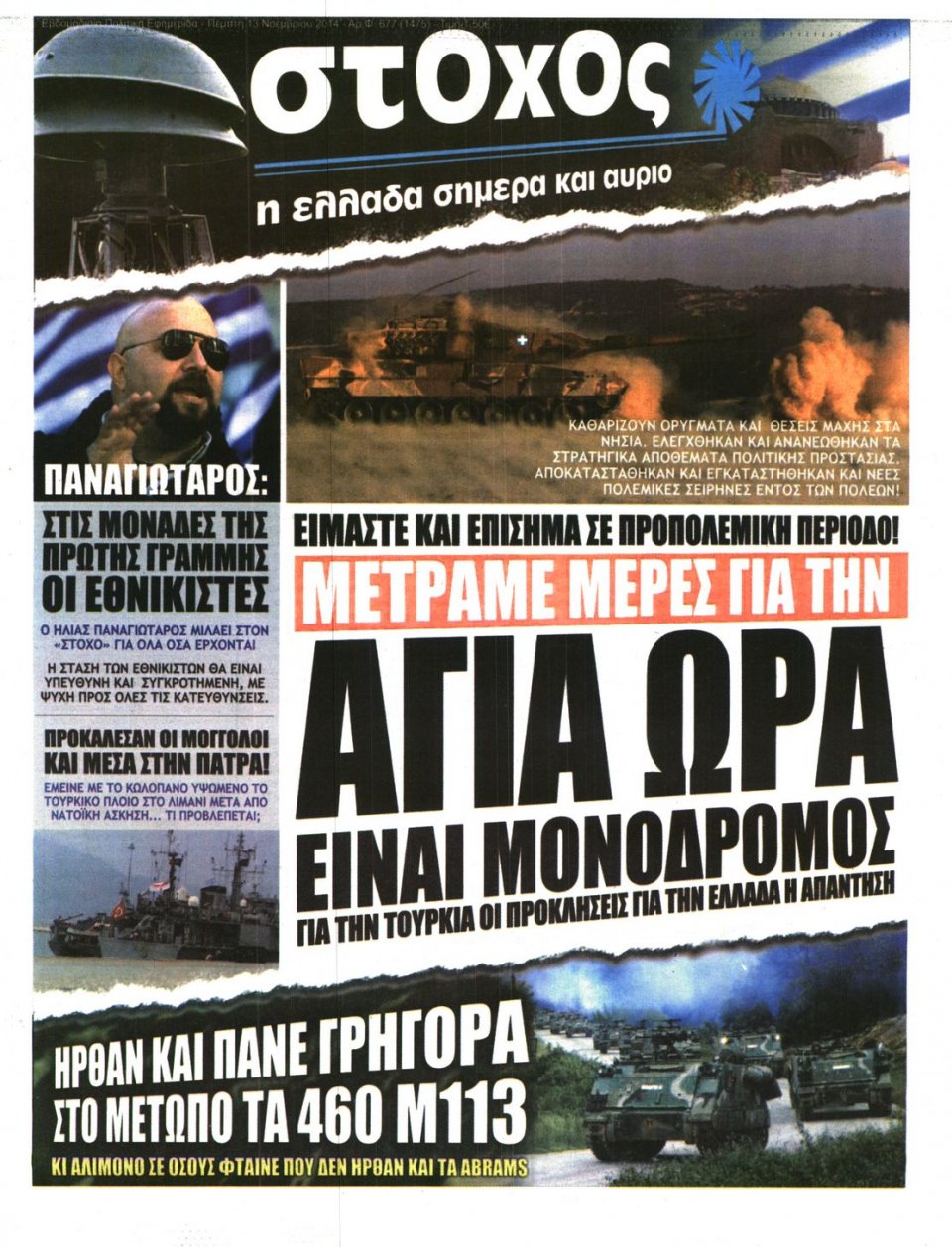 Πρωτοσέλιδο Εφημερίδας - ΣΤΟΧΟΣ - 2014-11-13