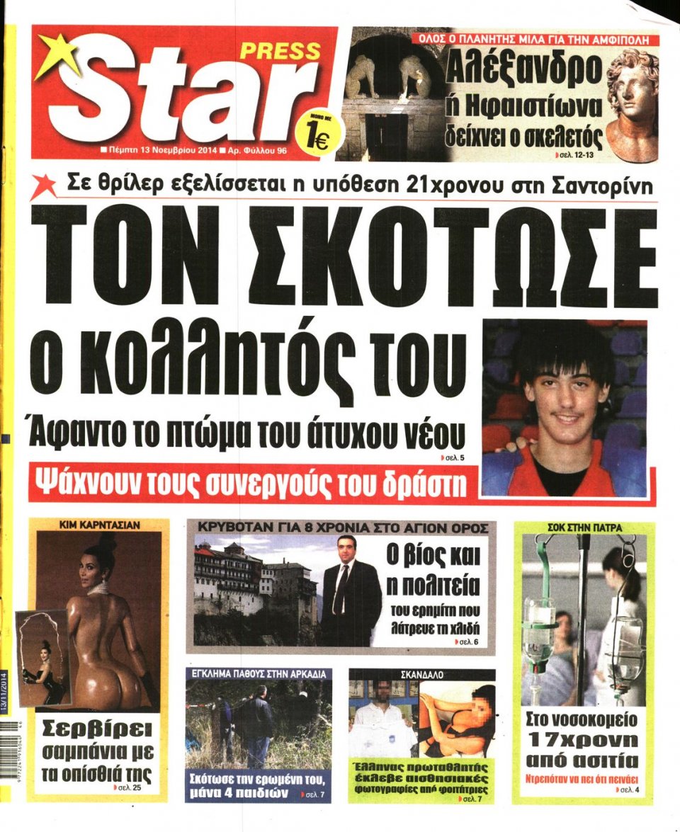 Πρωτοσέλιδο Εφημερίδας - STAR PRESS - 2014-11-13