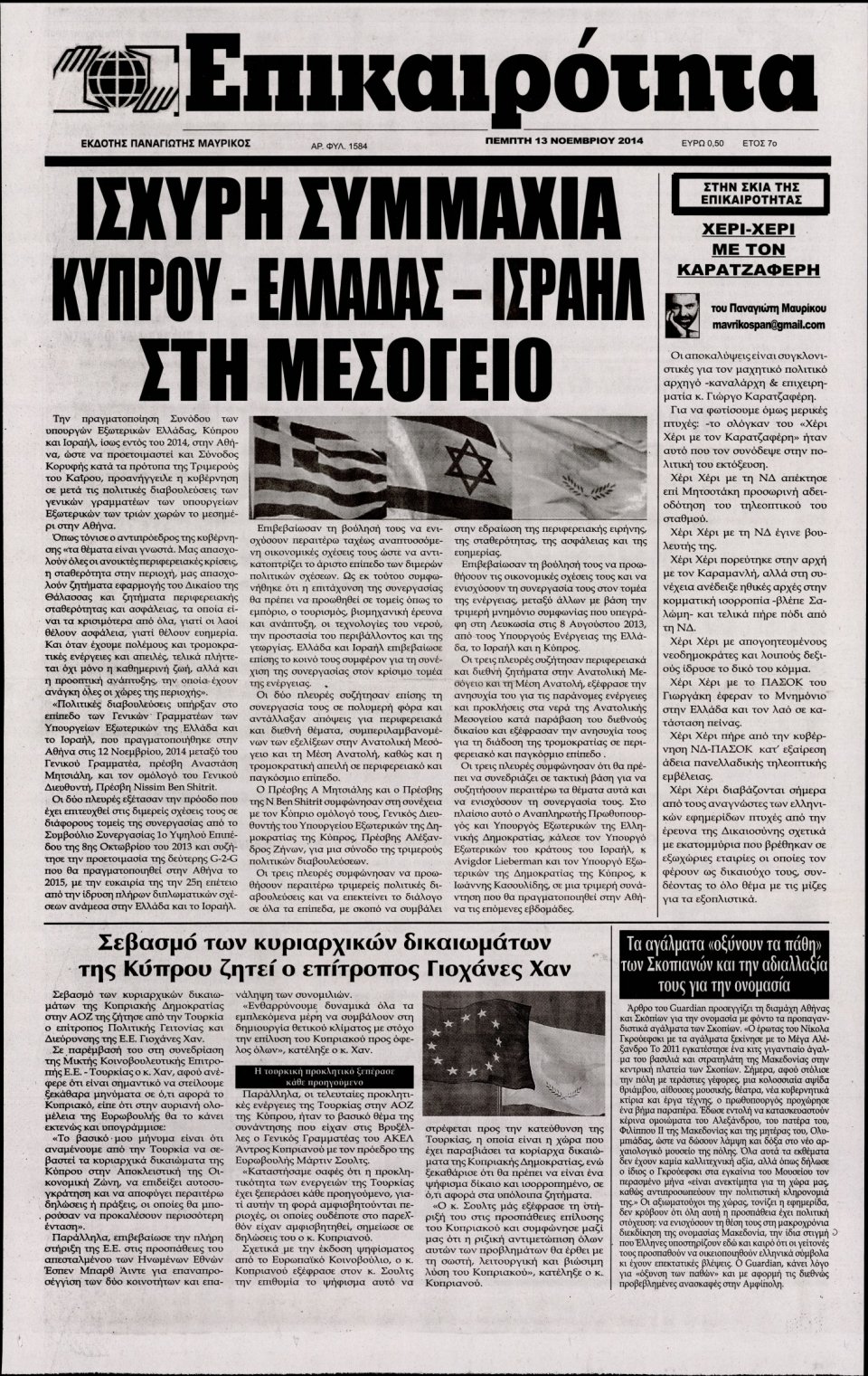Πρωτοσέλιδο Εφημερίδας - ΕΠΙΚΑΙΡΟΤΗΤΑ - 2014-11-13