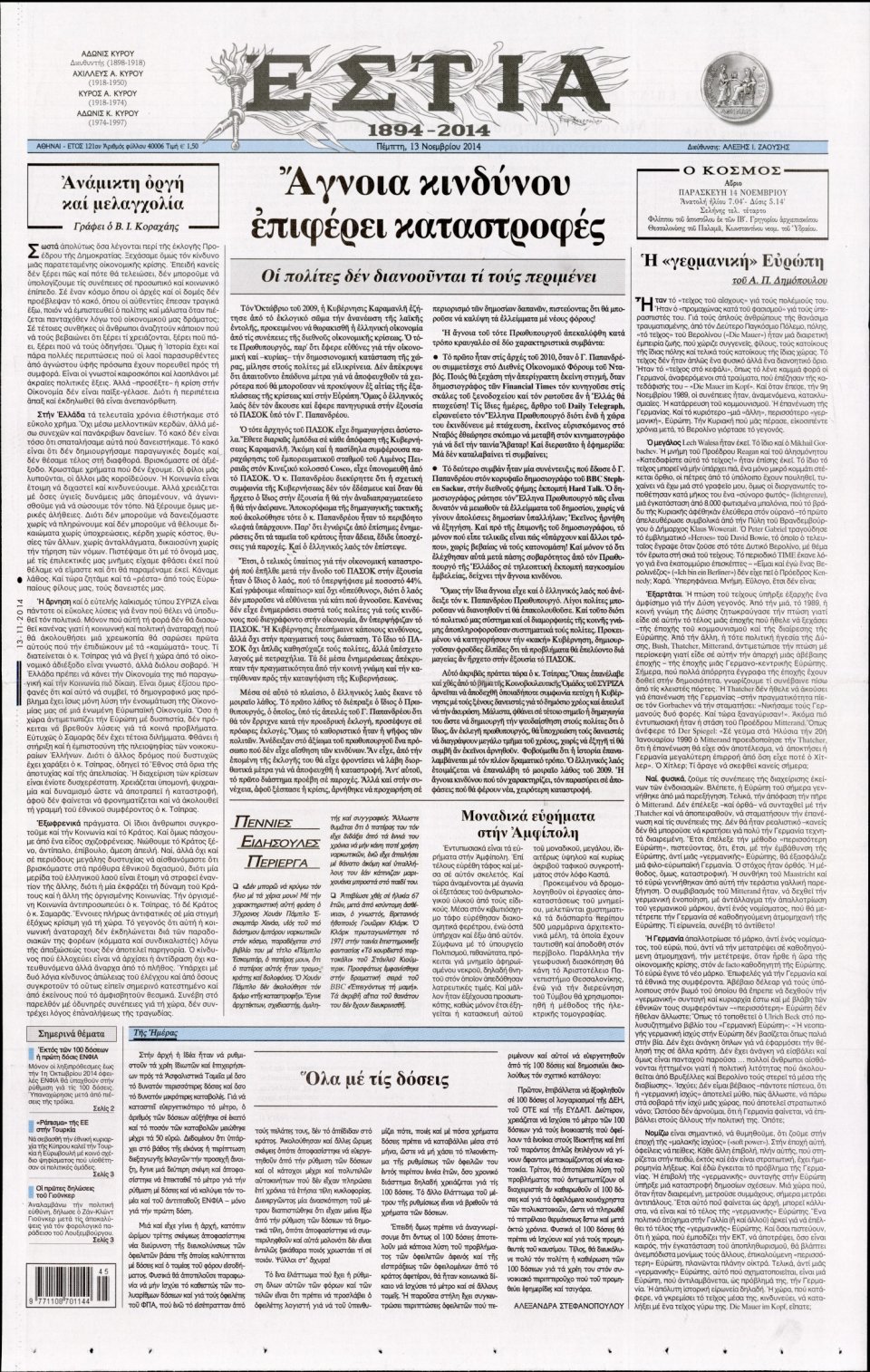 Πρωτοσέλιδο Εφημερίδας - Εστία - 2014-11-13