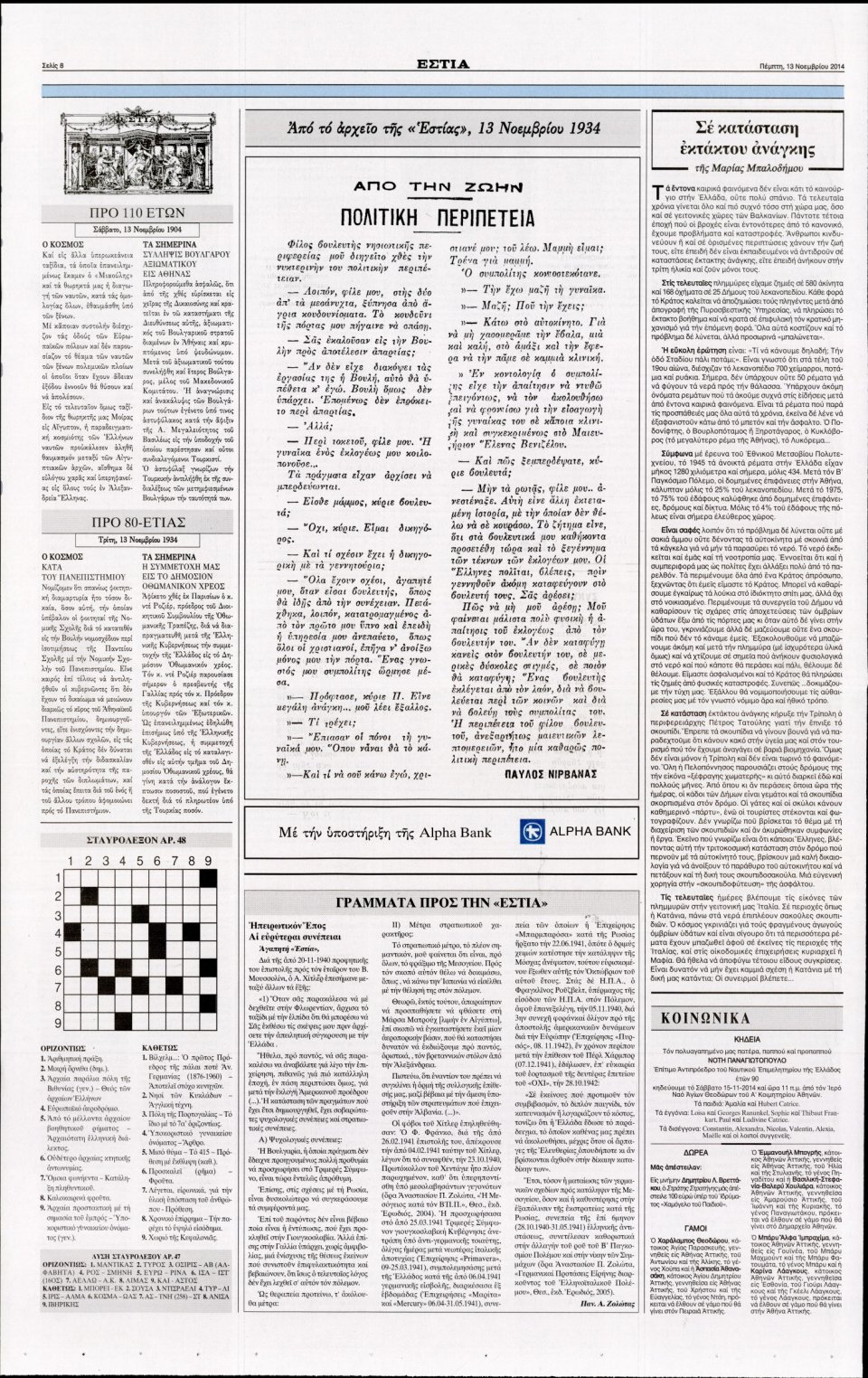 Οπισθόφυλλο Εφημερίδας - Εστία - 2014-11-13