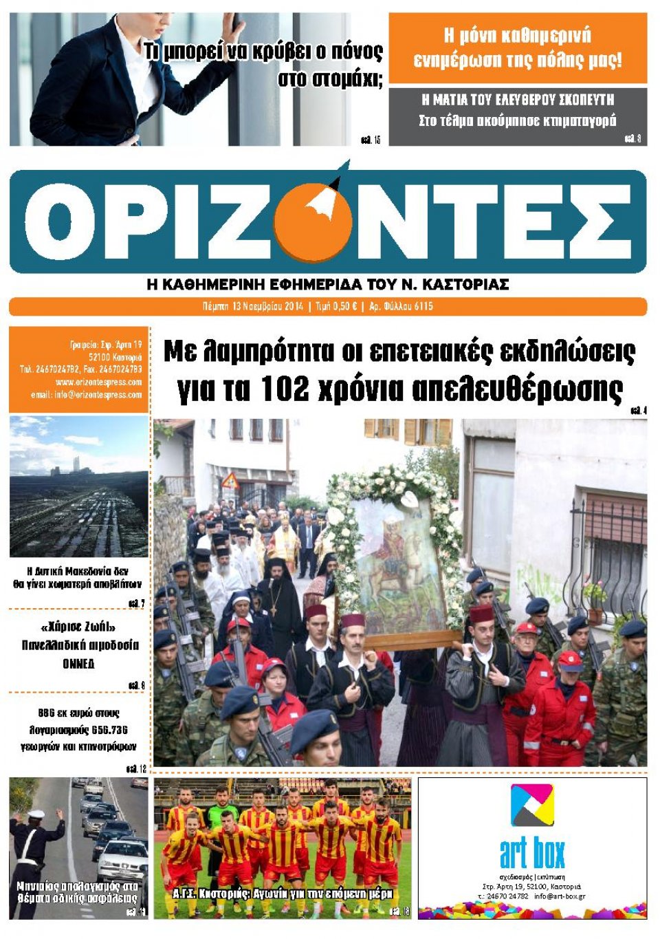 Πρωτοσέλιδο Εφημερίδας - ΟΡΙΖΟΝΤΕΣ ΚΑΣΤΟΡΙΑΣ - 2014-11-13