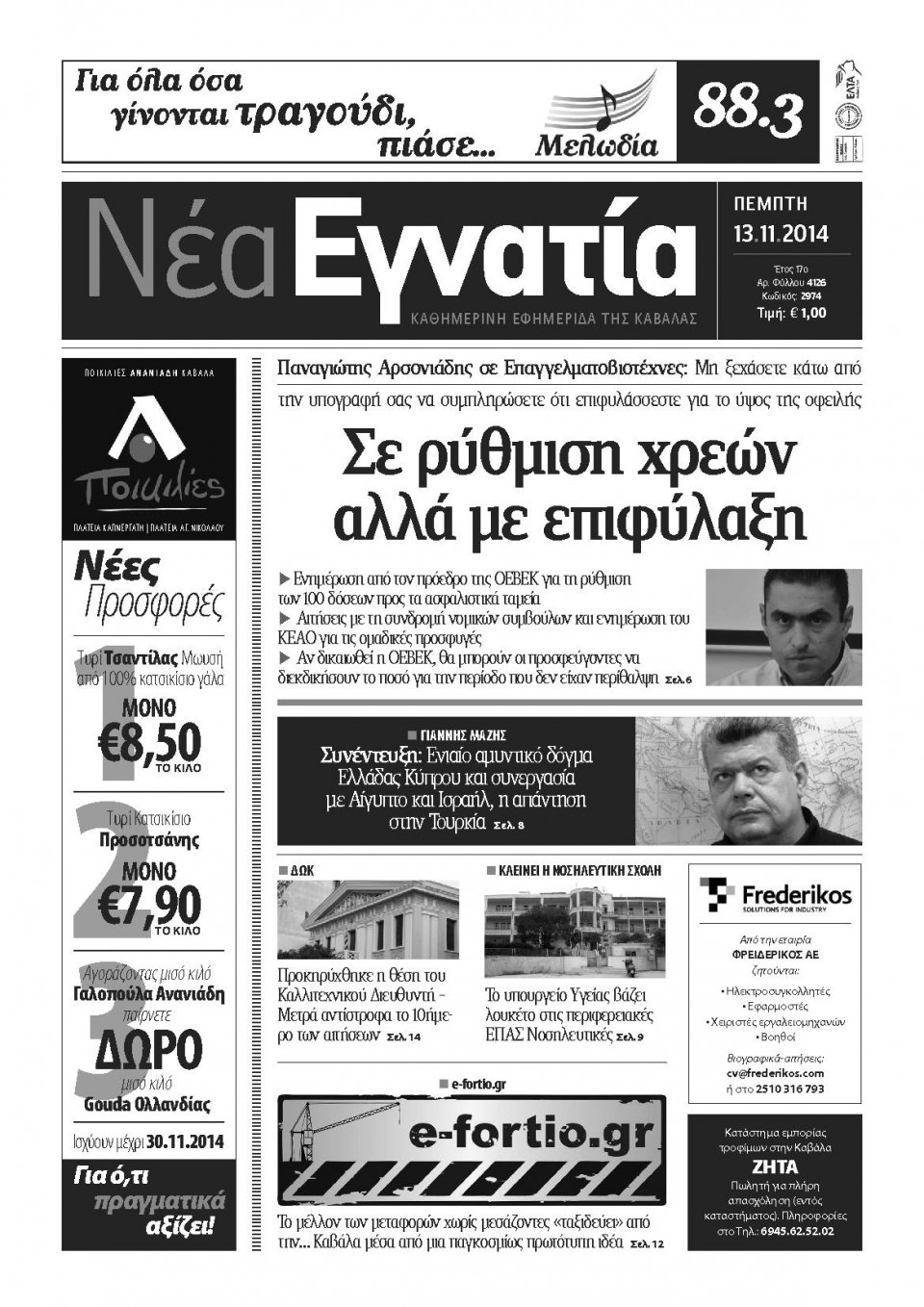 Πρωτοσέλιδο Εφημερίδας - ΝΕΑ ΕΓΝΑΤΙΑ ΚΑΒΑΛΑΣ - 2014-11-13