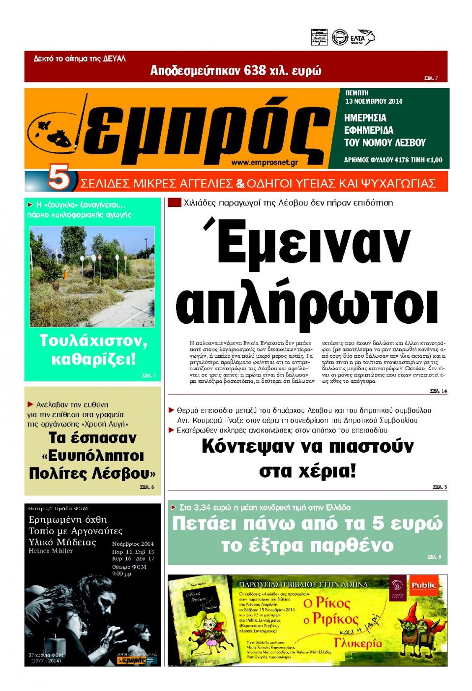 Πρωτοσέλιδο Εφημερίδας - ΕΜΠΡΟΣ ΛΕΣΒΟΥ - 2014-11-13