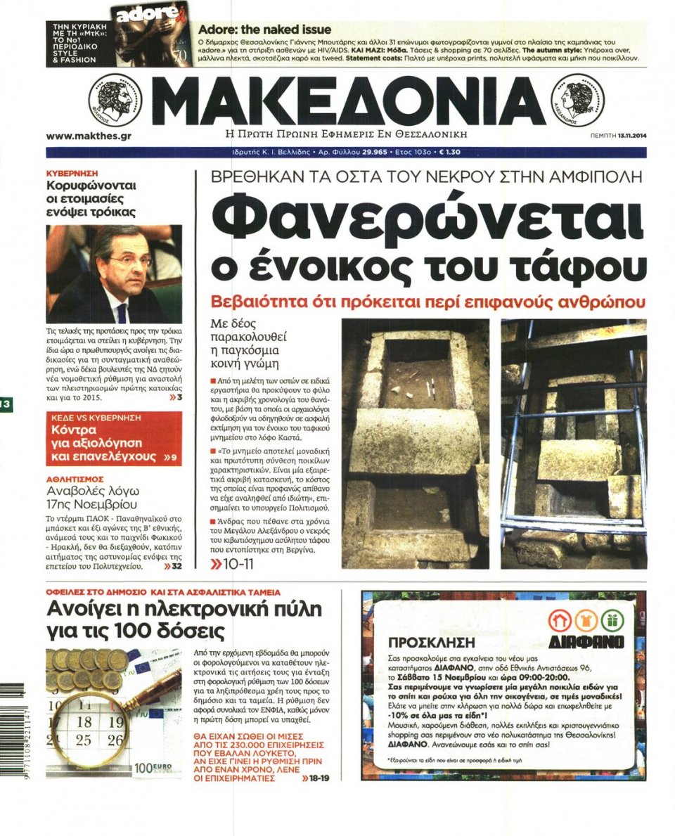 Πρωτοσέλιδο Εφημερίδας - ΜΑΚΕΔΟΝΙΑ - 2014-11-13